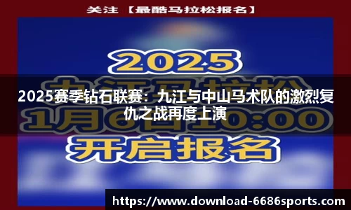 2025赛季钻石联赛：九江与中山马术队的激烈复仇之战再度上演