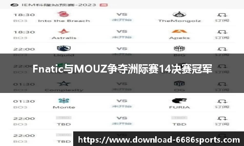 Fnatic与MOUZ争夺洲际赛14决赛冠军