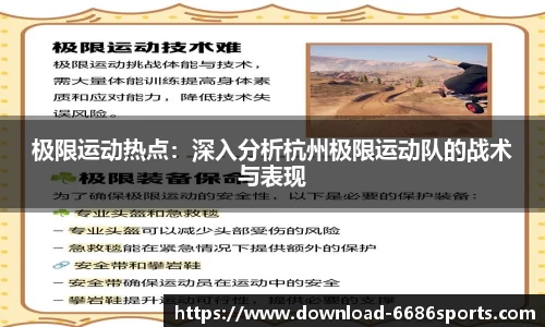 极限运动热点：深入分析杭州极限运动队的战术与表现