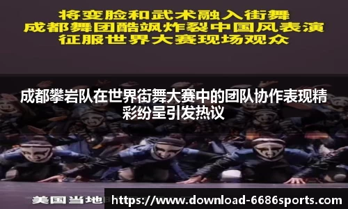 成都攀岩队在世界街舞大赛中的团队协作表现精彩纷呈引发热议