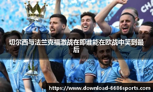切尔西与法兰克福激战在即谁能在欧战中笑到最后