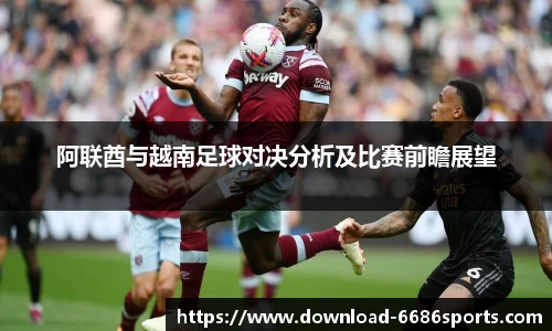 阿联酋与越南足球对决分析及比赛前瞻展望